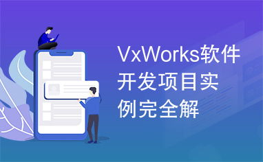 vxworks软件开发项目实例完全解